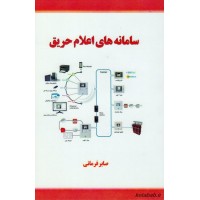 کتاب سامانه های اعلام حریق