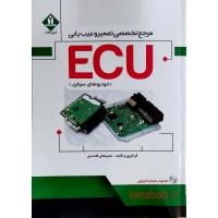 کتاب مرجع تخصصی تعمیر و عیب یابی ECU