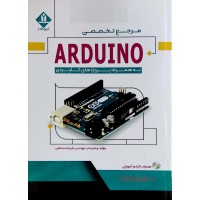 کتاب مرجع تخصصی ARDUINO به همراه پروژه های کاربردی