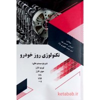 کتاب تکنولوژی روز خودرو (تشریح سیستم های: توربو شارژ سوپر شارژ VIS VSR و ...