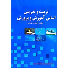 کتاب تربیت و تدریس اساس آموزش و پرورش