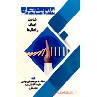 کتاب مدیریت بحران (شناخت، اهداف، راهکارها)