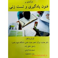 کتاب درآمدی بر فنون یادگیری و تست زنی