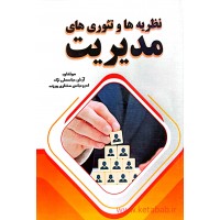 کتاب نظریه ها و تِِئوری های مدیریت