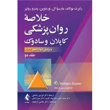  خرید کتاب خلاصه روانپزشکی کاپلان و سادوک (جلد دوم)2022. رابرت بولاند. دکتر فرزین رضاعی, دکتر محمد منایی, دکتر ابوذر گل ورز, دکتر سمیرا وکیلی.  انتشارات:   ارجمند.