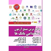 کتاب جامع ترین منبع آزمون استخدامی بانک