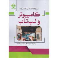 کتاب مرجع تخصصی تعمیرات کامپیوتر و لب تاپ