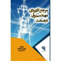 کتاب مرجع کاربردی مهندسی برق در صنعت