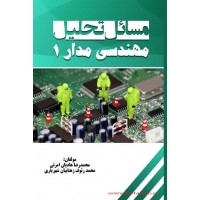 کتاب مسائل تحلیل مهندسی مدار (جلد اول)