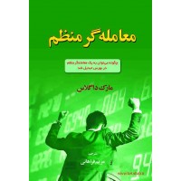 کتاب معامله گر منظم(چگونه می توان به یک معامله گر منظم در بورس تبدیل شد)