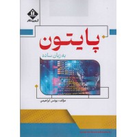 کتاب پایتون به زبان ساده