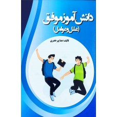 کتاب دانش آموز موفق(علل و عوامل)