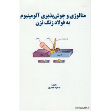 کتاب متالوژی و جوش پذیری آلومینیوم به فولاد زنگ نزن 