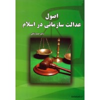 کتاب اصول عدالت سازمانی در اسلام